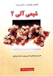 کتاب دست دوم شیمی آلی 2 موریسون بوید یاوری