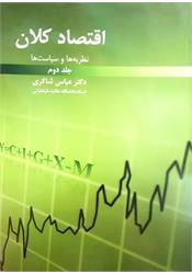 کتاب اقتصاد کلان نظریه ها و سیاست ها جلد دوم شاکری