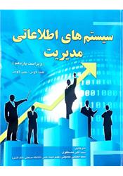 کتاب دست دوم سیستم های اطلاعاتی مدیریت لاودن مصطفوی