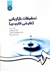 کتاب دست دوم تحقیقات بازاریابی داور ونوس