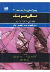 کتاب مبانی فیزیک هالیدی و گرما جلد اول نورعلیشاهی ندوشن