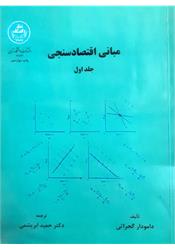 کتاب دست دوم مبانی اقتصادسنجی جلد اول گجراتی ابریشمی