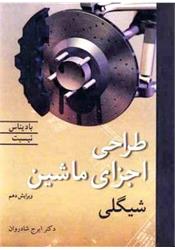 کتاب طراحی اجزا ماشین شیگلی ویرایش هفتم