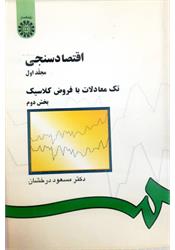 کتاب دست دوم اقتصادسنجی درخشان جلد اول بخش دوم
