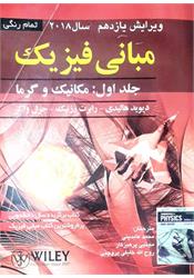 کتاب دست دوم مبانی فیزیک هالیدی نصرتی عابدینی نشر صفار