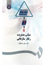 کتاب مبانی مدیریت رفتار سازمانی رضائیان