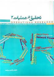 کتاب تحقیق در عملیات 2 زاهدی سرشت