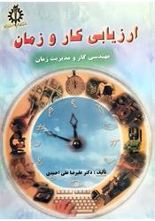 کتاب دست دوم ارزیابی کار و زمان علی احمدی