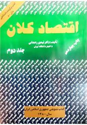 کتاب دست دوم اقتصاد کلان جلد دوم