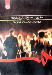 کتاب دست دوم مدیریت منابع انسانی پیشرفته عباس پور