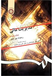 کتاب دست دوم مدیریت مالی ریموند پی جهانخانی جلد دوم