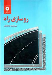 کتاب دست دوم روسازی راه طباطبایی