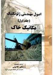 کتاب مکانیک خاک طاحونی