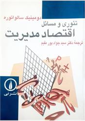 کتاب تئوری و مسائل اقتصاد مدیریت سالواتوره پورمقیم
