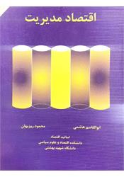 کتاب دست دوم اقتصاد مدیریت روزبهان
