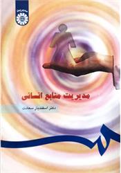 کتاب دست دوم مدیریت منابع انسانی سعادت