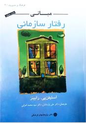کتاب دست دوم مبانی رفتار سازمانی رابینز پارسائیان