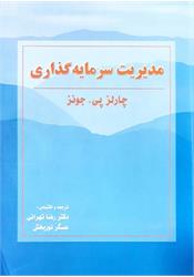 کتاب دست دوم کتاب مدیریت سرمایه گذاری جونز تهرانی