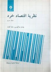 کتاب نظریه اقتصاد خرد فرگوسن جلد دوم