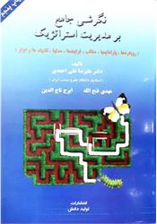 کتاب دست دوم نگرشی جامع بر مدیریت استراتژیک علی احمدی