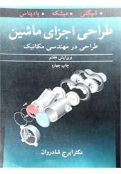 کتاب دست دوم طراحی اجزا ماشین شیگلی ویرایش هفتم