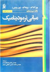 کتاب دست دوم مبانی ترمودینامیک ون وایلن ملک زاده