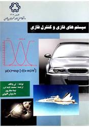 کتاب سیستم های فازی و کنترل فازی تشنه لب