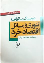 کتاب تئوری و مسائل اقتصاد خرد ارباب