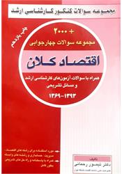 کتاب اقتصاد کلان 2000 سوال رحمانی