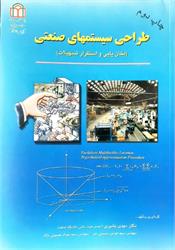 کتاب دست دوم طراحی سیستمهای صنعتی بشیری