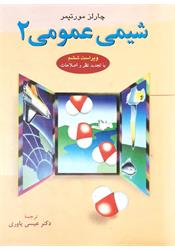 شیمی عمومی دو مورتیمر یاوری