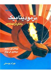 کتاب ترمودینامیک با نگرش مهندسی سنجل بهرام پوستی