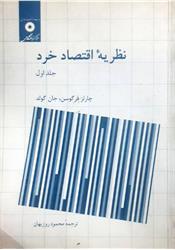 کتاب دست دوم نظریه اقتصاد خرد فرگوسن جلد اول
