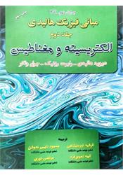 کتاب دست دوم مبانی فیزیک هالیدی الکتریسیته و مغناطیس جلد دوم نورعلیشاهی ندوشن