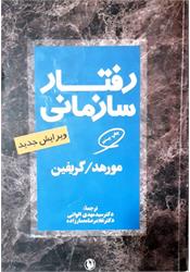 کتاب دست دوم رفتار سازمانی گریفین الوانی