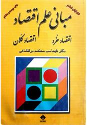 کتاب دست دوم مبانی علم اقتصاد دولتشاهی ویرایش ششم