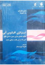 کتاب استراتژی اقیانوس آبی