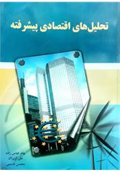 کتاب تحلیل های اقتصادی پیشرفته عباس زاده