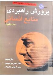 کتاب دست دوم پرورش راهبردی منابع انسانی جلد دوم جان والتون میرسپاسی