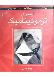 کتاب دست دوم اصول ترمودینامیک ون وایلن بهرام پوستی