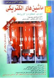 کتاب دست دوم ماشین های الکتریکی بیم بهارا