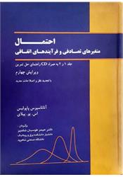 کتاب احتمال متغیرهای تصادفی پاپولیس به همراه راهنمای تمرین