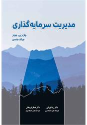 کتاب مدیریت سرمایه گذاری جونز تهرانی