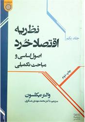 کتاب دست دوم نظریه اقتصاد خرد نیکلسون جلد اول