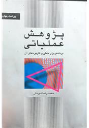 کتاب پژوهش عملیاتی مهرگان