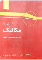 کتاب دست دوم آشنایی با مکانیک کلپنر سپهری