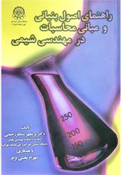 کتاب راهنمای اصول بنیانی و مبانی محاسبات در مهندسی شیمی رحمتی