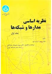 کتاب نظریه اساسی مدارها و شبکه جبه دار