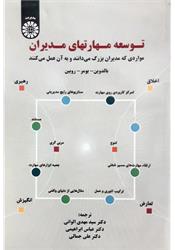 کتاب توسعه مهارتهای مدیران الوانی
