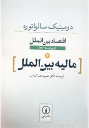 کتاب مالیه بین الملل سالواتوره ارباب